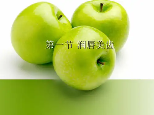 中医美容学-润唇美齿