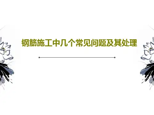 钢筋施工中几个常见问题及其处理PPT88页