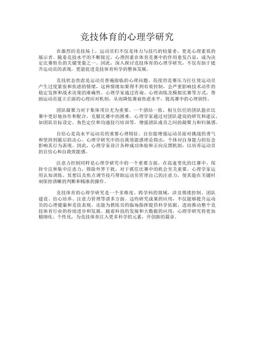 竞技体育的心理学研究