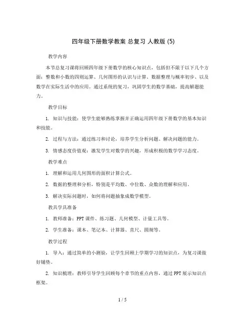 四年级下册数学教案总复习人教版(5)