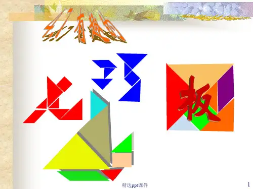 北师大版数学七年级《有趣的七巧板》ppt课件
