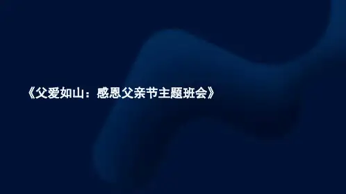 《父爱如山：感恩父亲节主题班会》PPT