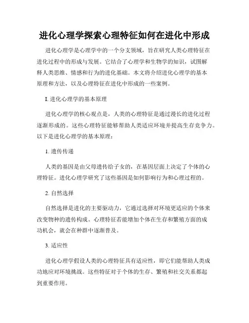 进化心理学探索心理特征如何在进化中形成
