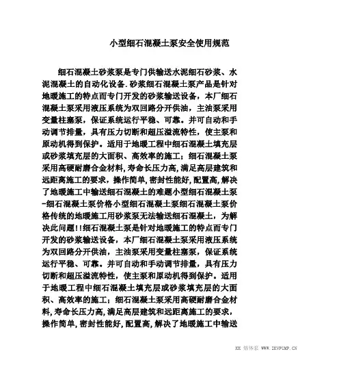 小型细石混凝土泵安全使用规范
