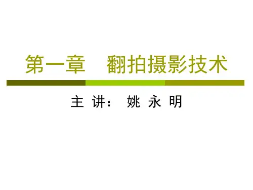 第一篇翻拍摄影技术