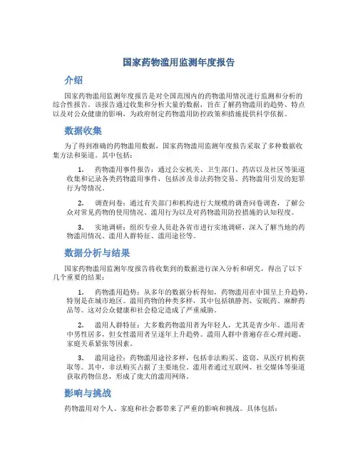 国家药物滥用监测年度报告