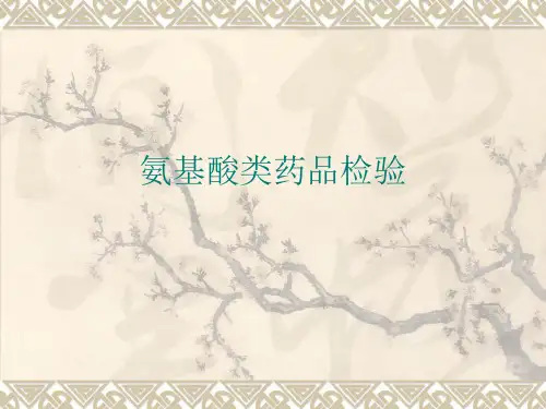 氨基酸检验
