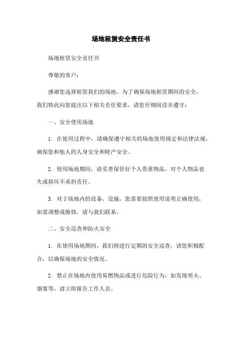 场地租赁安全责任书