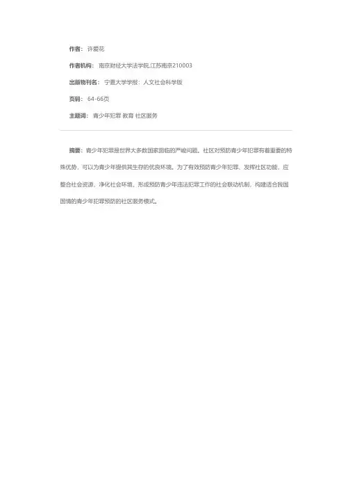 青少年犯罪的社区预防服务模式