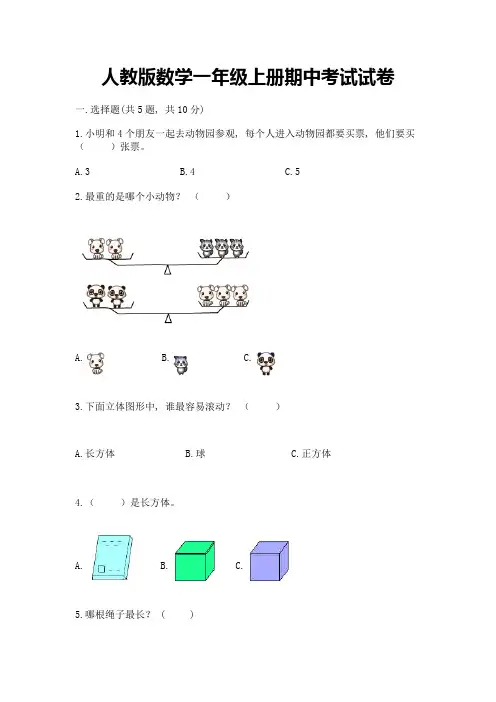 人教版数学一年级上册期中考试试卷加解析答案