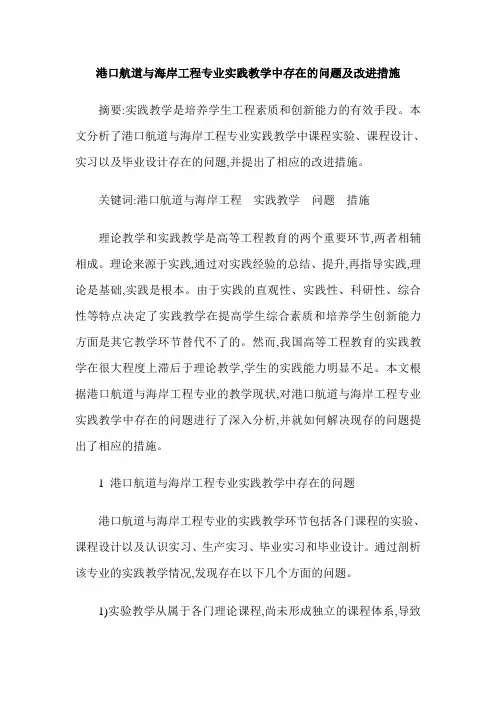 港口航道与海岸工程专业实践教学中存在的问题及改进措施