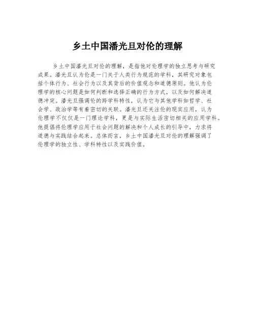 乡土中国潘光旦对伦的理解