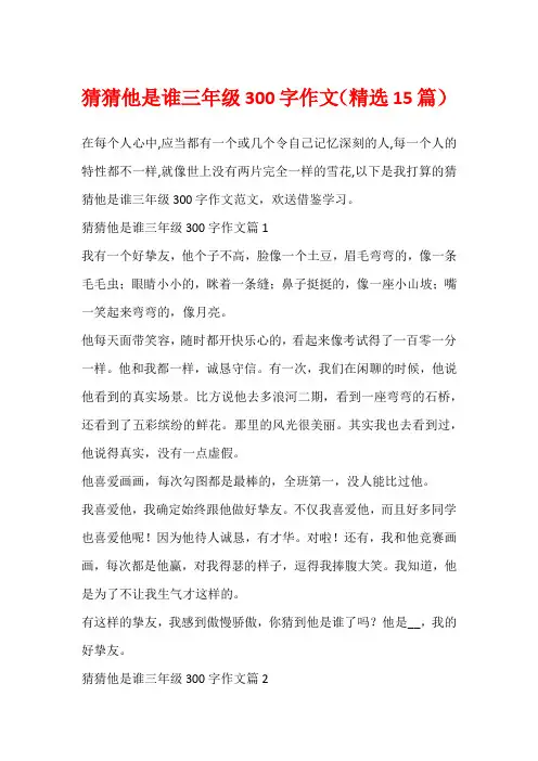 猜猜他是谁三年级300字作文(精选15篇)