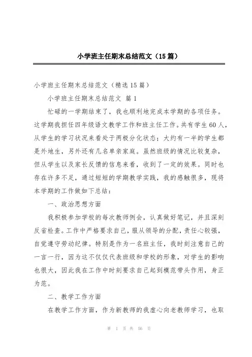 小学班主任期末总结范文(15篇)
