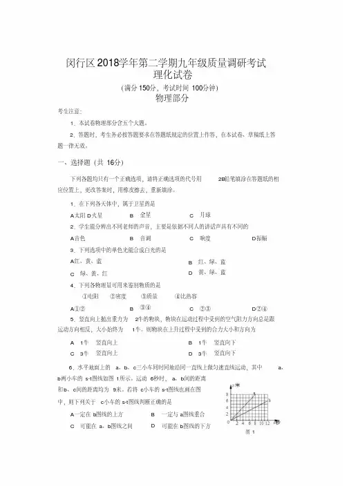 2018年上海闵行区初三中考二模物理试卷及答案