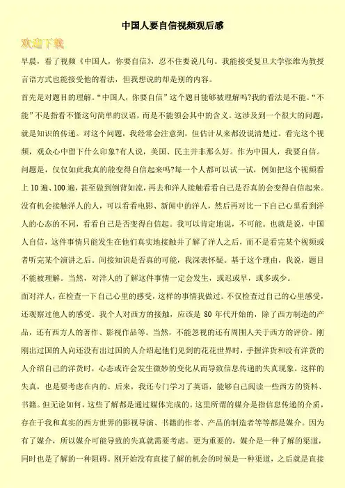 中国人要自信视频观后感