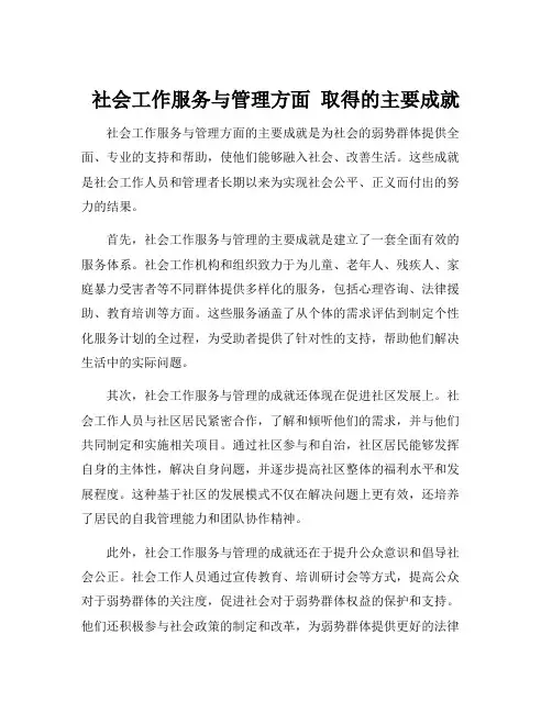 社会工作服务与管理方面 取得的主要成就