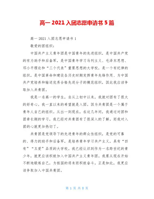 高一2021入团志愿申请书5篇