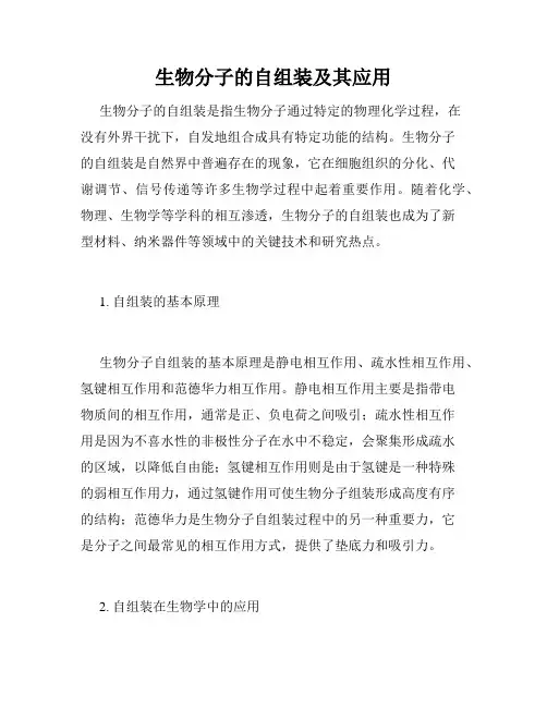 生物分子的自组装及其应用