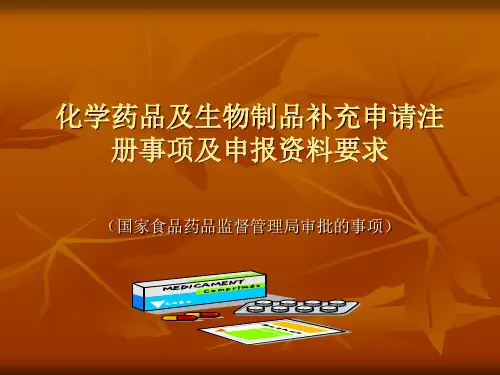 化学药品及生物制品补充申请注册事项及申报资料要求【精品PPT】
