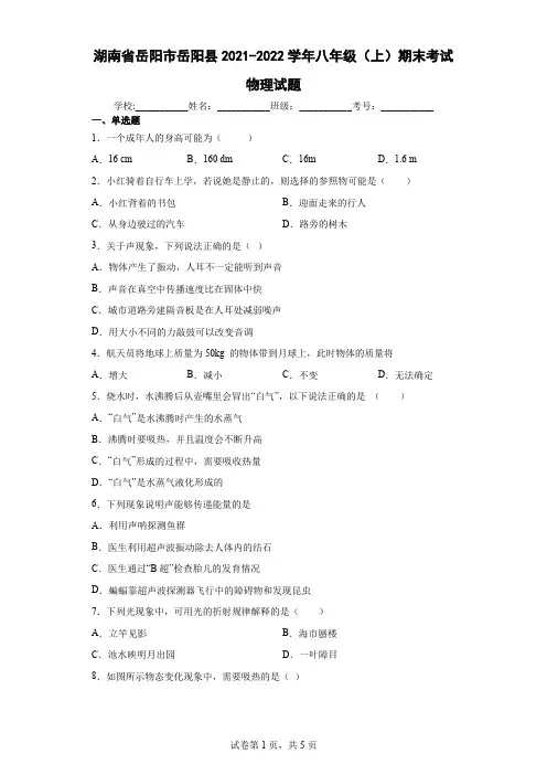 湖南省岳阳市岳阳县2021-2022学年八年级(上)期末考试物理试题(word版含答案)