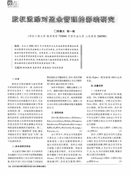股权激励对盈余管理的影响研究