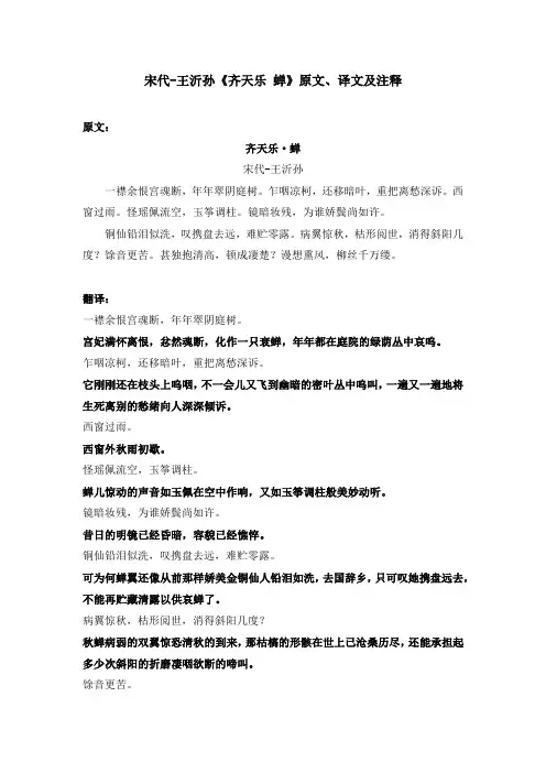 宋代-王沂孙《齐天乐 蝉》原文、译文及注释