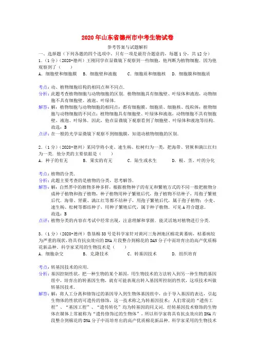 山东省德州市2020年中考生物真题试题(解析版)