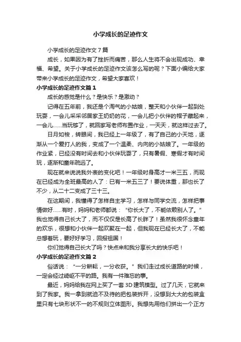 小学成长的足迹作文