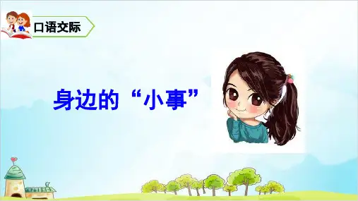 人教版(部编本)三年级上册口语交际习作语文园地七(完美版)PPT课件