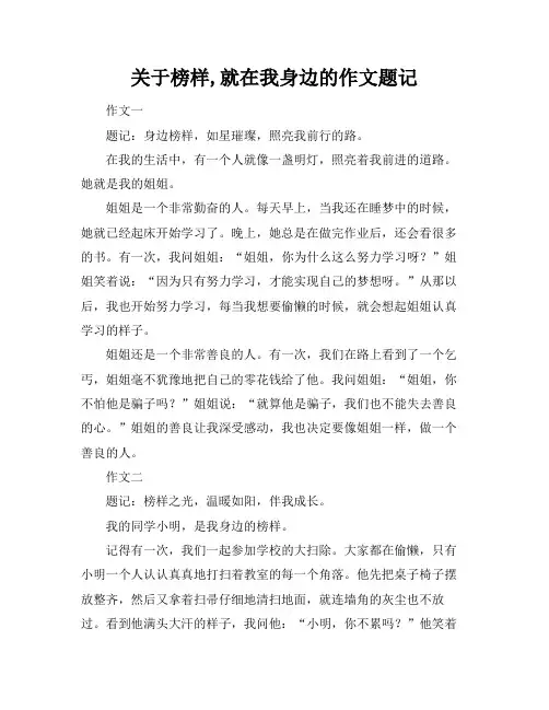 关于榜样,就在我身边的作文题记