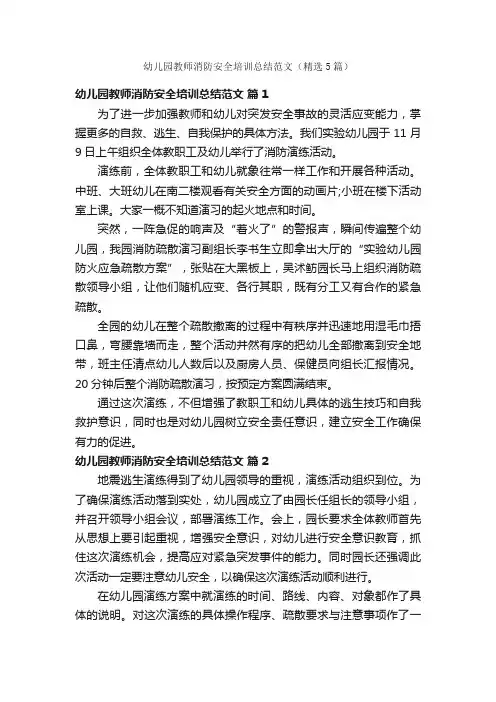 幼儿园教师消防安全培训总结范文（精选5篇）