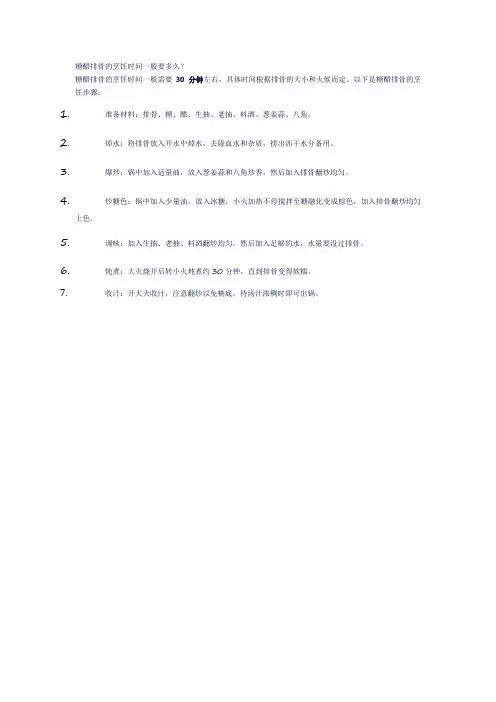 糖醋排骨的烹饪时间一般要多久？