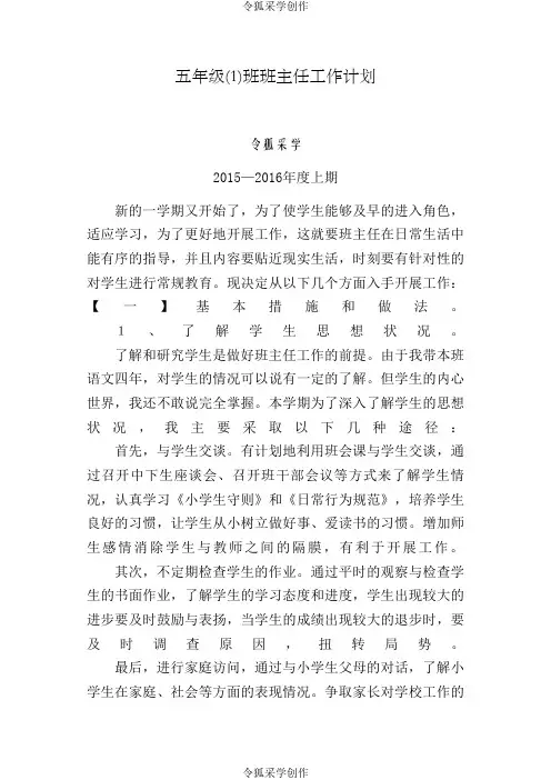 小学五年级班主任工作计划