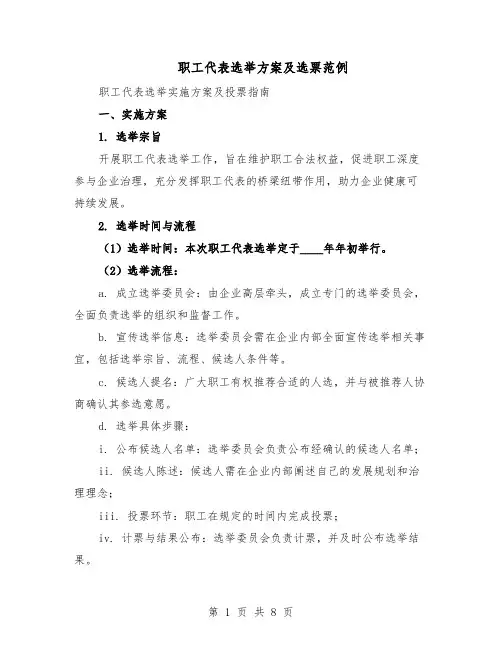 职工代表选举方案及选票范例（3篇）