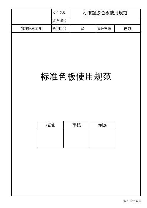 标准塑胶色板使用规范