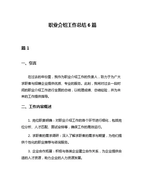 职业介绍工作总结6篇