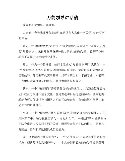 万能领导讲话稿
