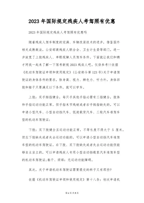 2023年国际规定残疾人考驾照有优惠