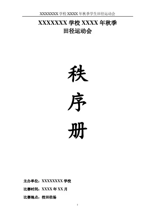 中小学秋田径运动会秩序册模板