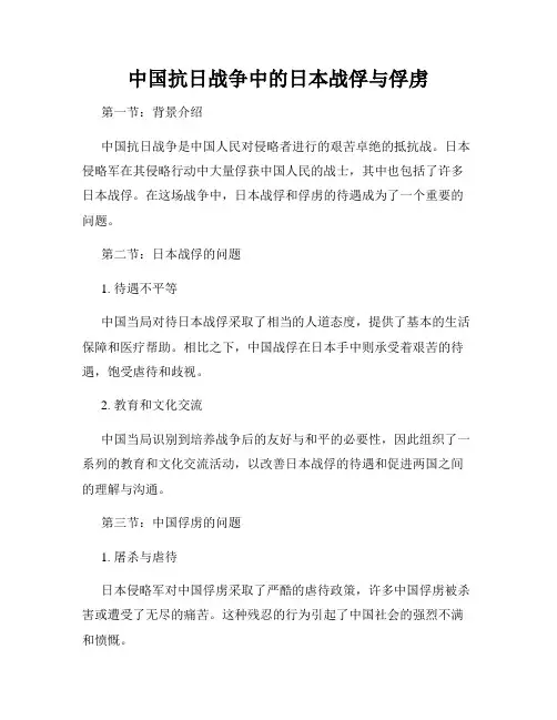 中国抗日战争中的日本战俘与俘虏