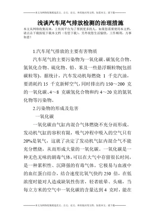 浅谈汽车尾气排放检测的治理措施