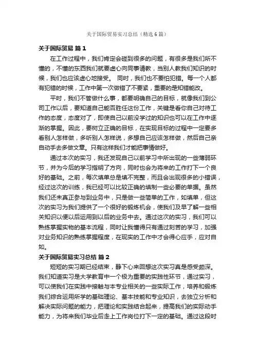 关于国际贸易实习总结（精选6篇）