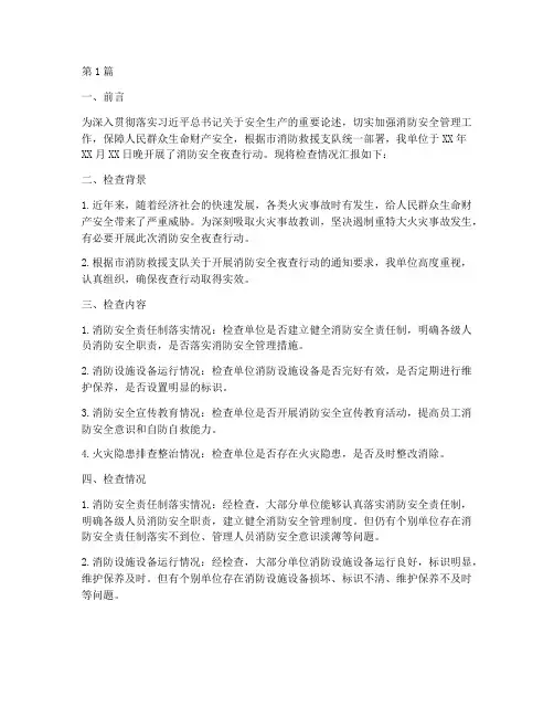 消防安全夜查情况汇报(3篇)