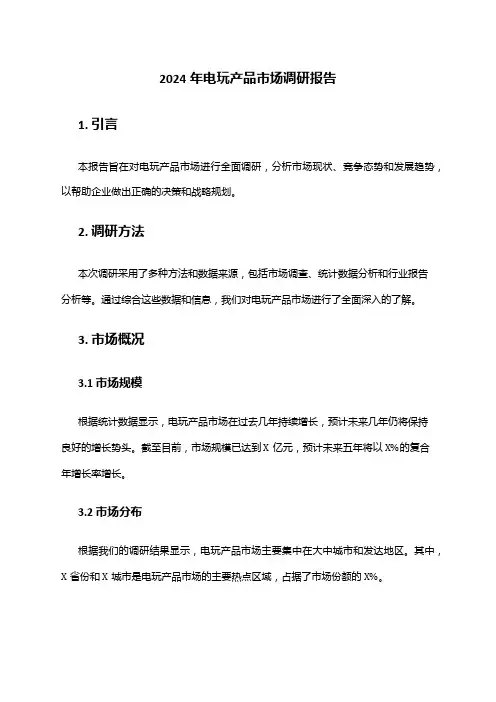 2024年电玩产品市场调研报告