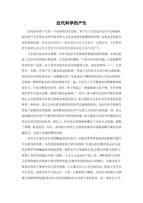 近代科学的产生