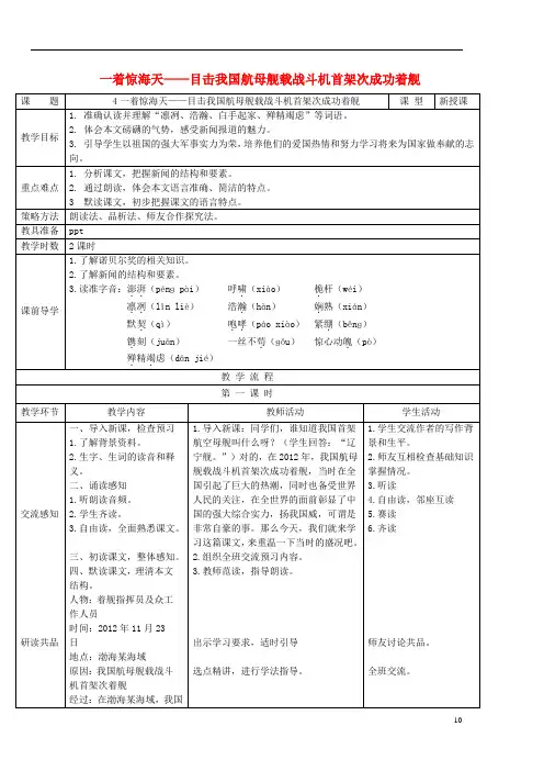 2017年秋八年级语文上册第一单元第4课一着惊海天目击我国航母舰载战斗机首架次成功着舰!