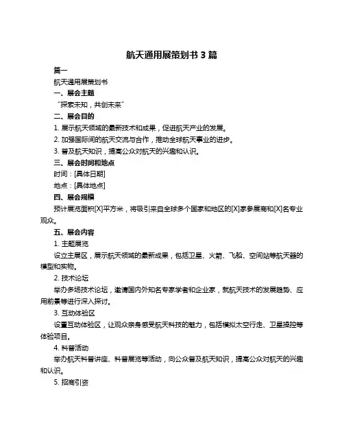 航天通用展策划书3篇