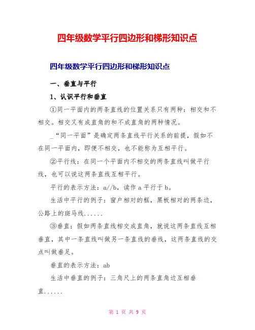 四年级数学平行四边形和梯形知识点