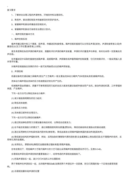 环保工程师讲义之噪声和振动控制系统设计（一）